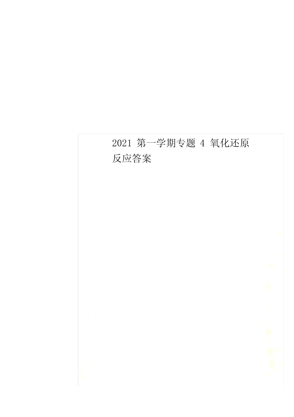 2021第一学期专题4 氧化还原反应答案_第1页