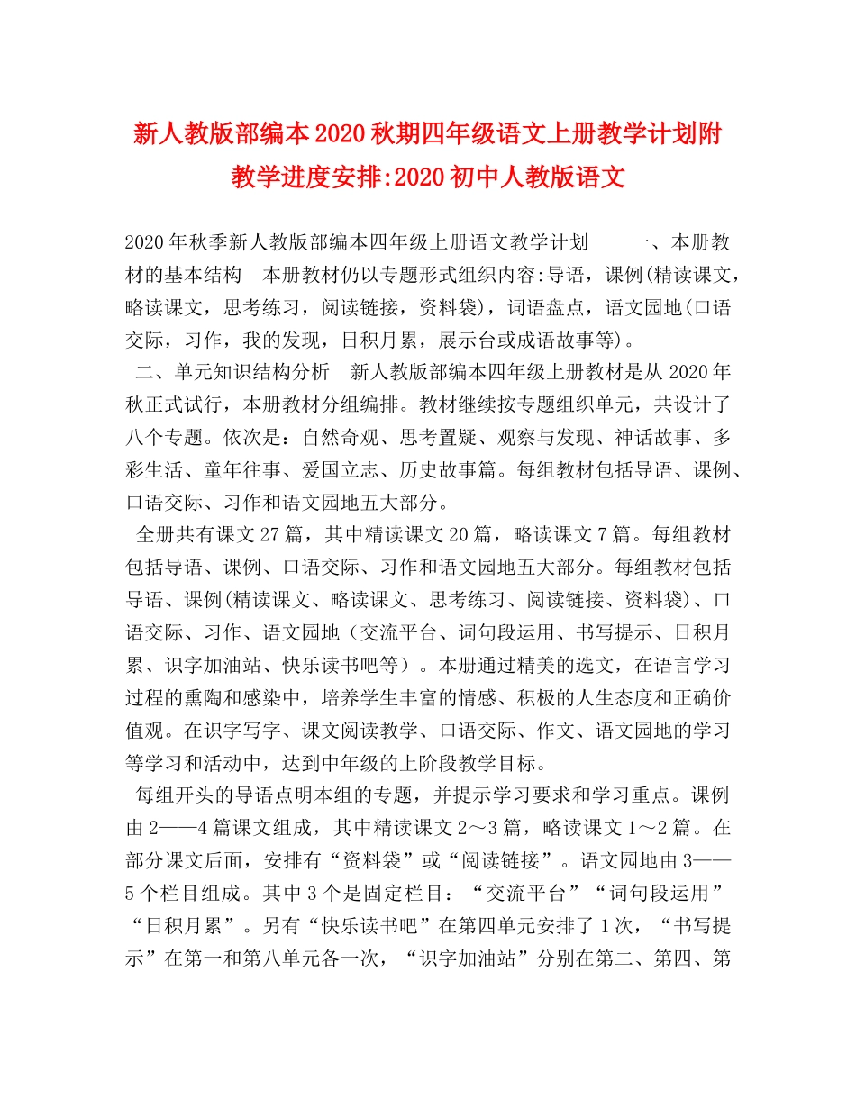 新人教版部编本2020秋期四年级语文上册教学计划附教学进度安排-2020初中人教版语文 _第1页