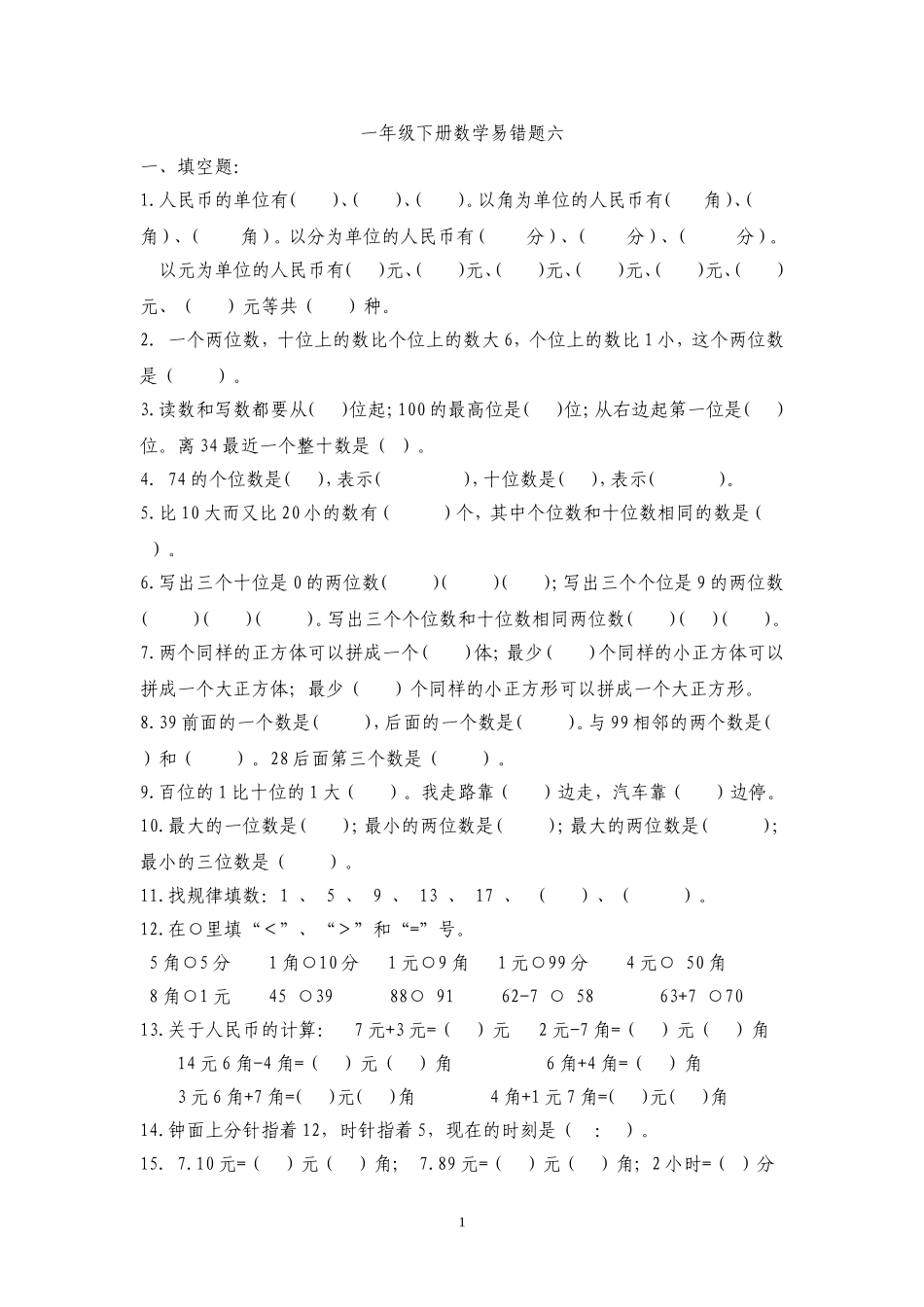 一年级下册数学易错题六_第1页