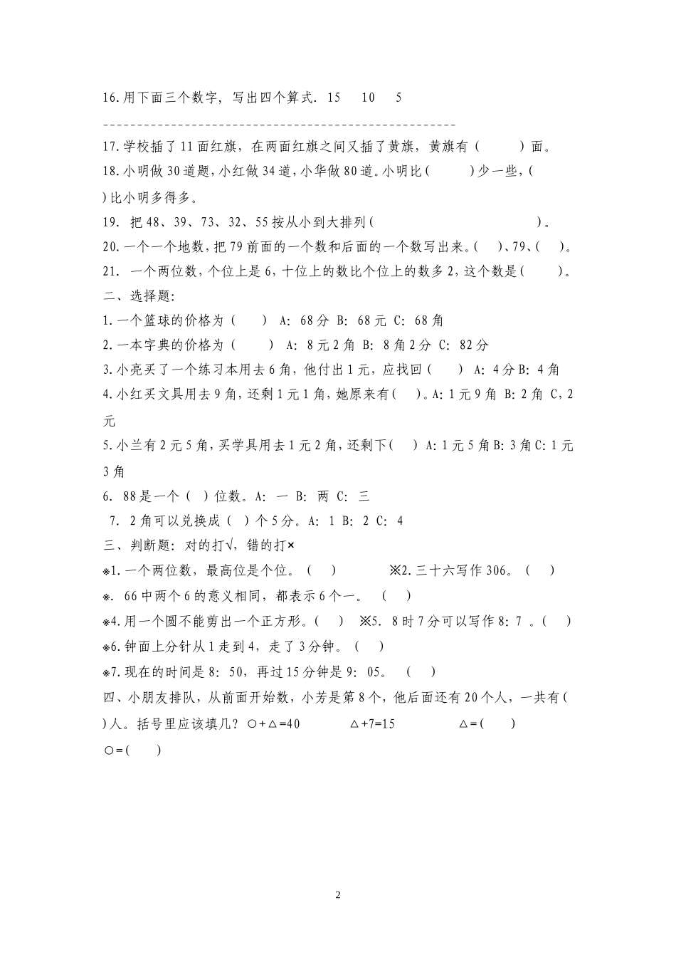 一年级下册数学易错题六_第2页