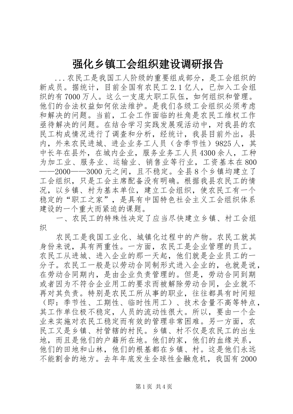 强化乡镇工会组织建设调研报告_第1页