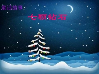 三年级19课《七颗钻石》课件