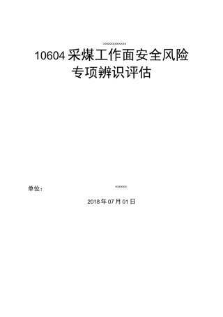 10604采煤工作面专项辨识评估1