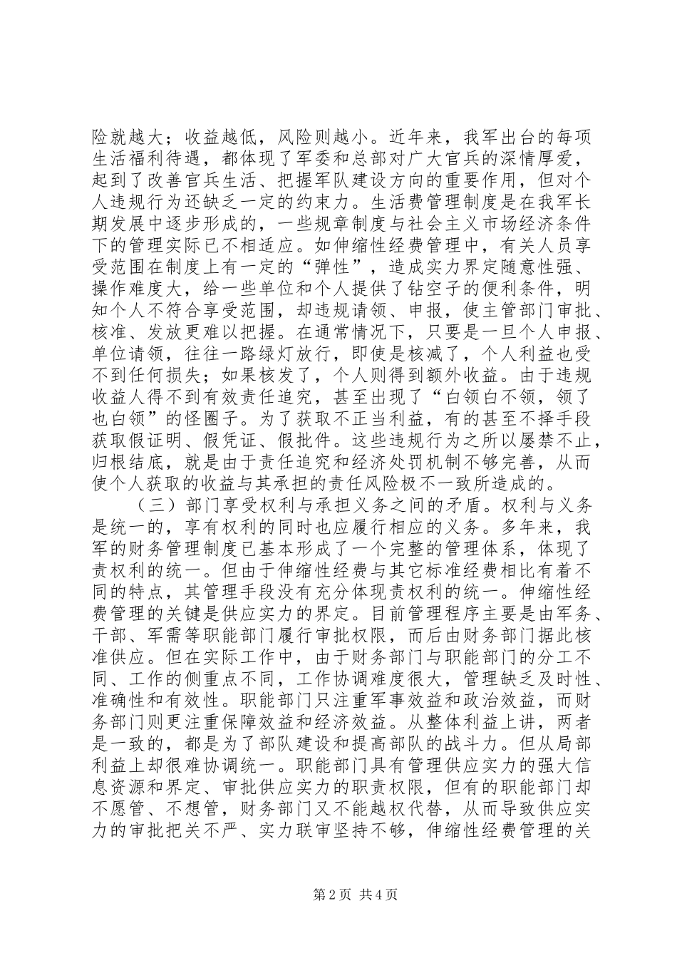 强化伸缩性经费管理提升使用效率调研报告_第2页