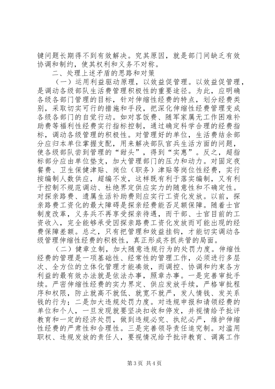 强化伸缩性经费管理提升使用效率调研报告_第3页