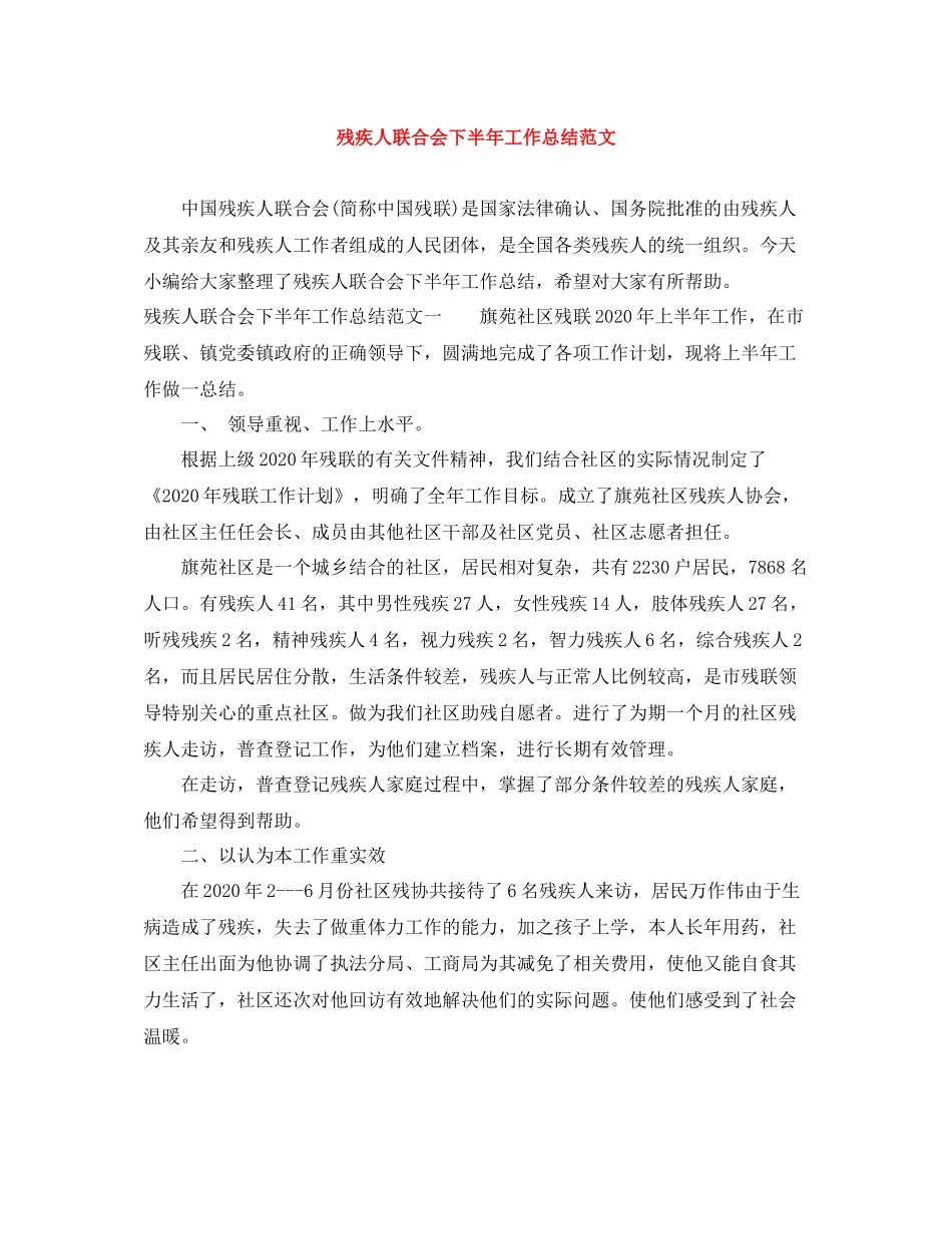 残疾人联合会下半年工作总结范文_第1页