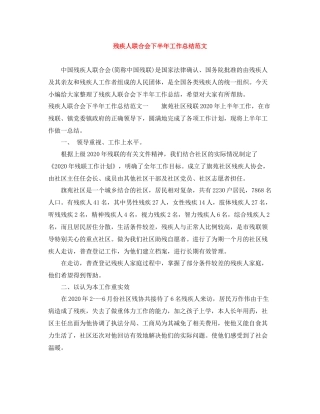 残疾人联合会下半年工作总结范文