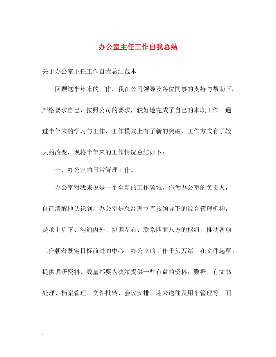 办公室主任工作自我总结_第1页