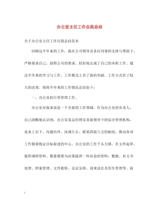 办公室主任工作自我总结