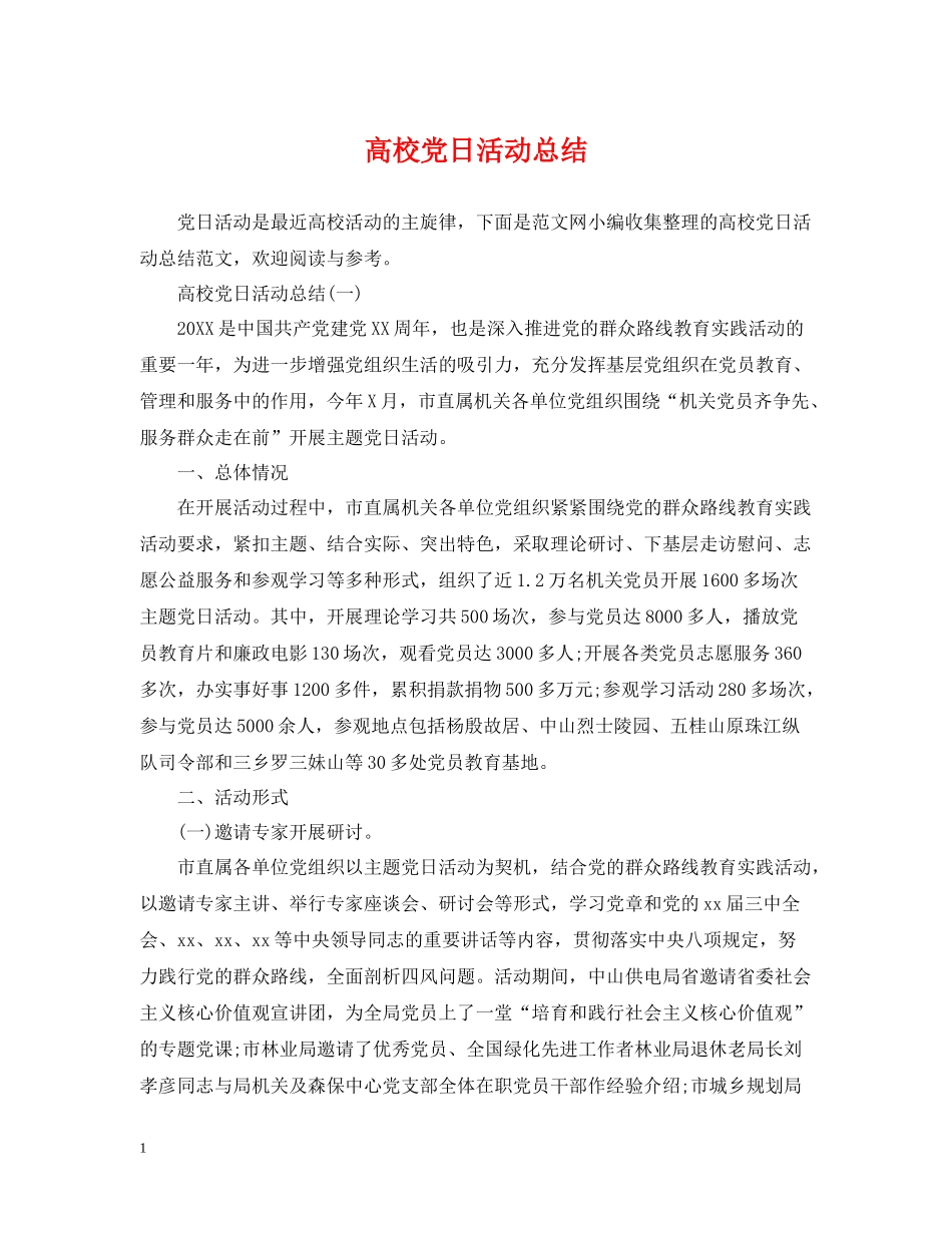 高校党日活动总结_第1页
