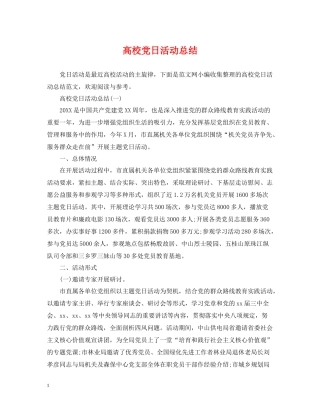 高校党日活动总结