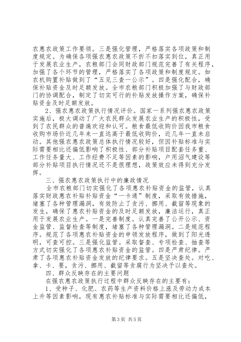 强农惠农政策执行及廉政工作调研报告_第3页