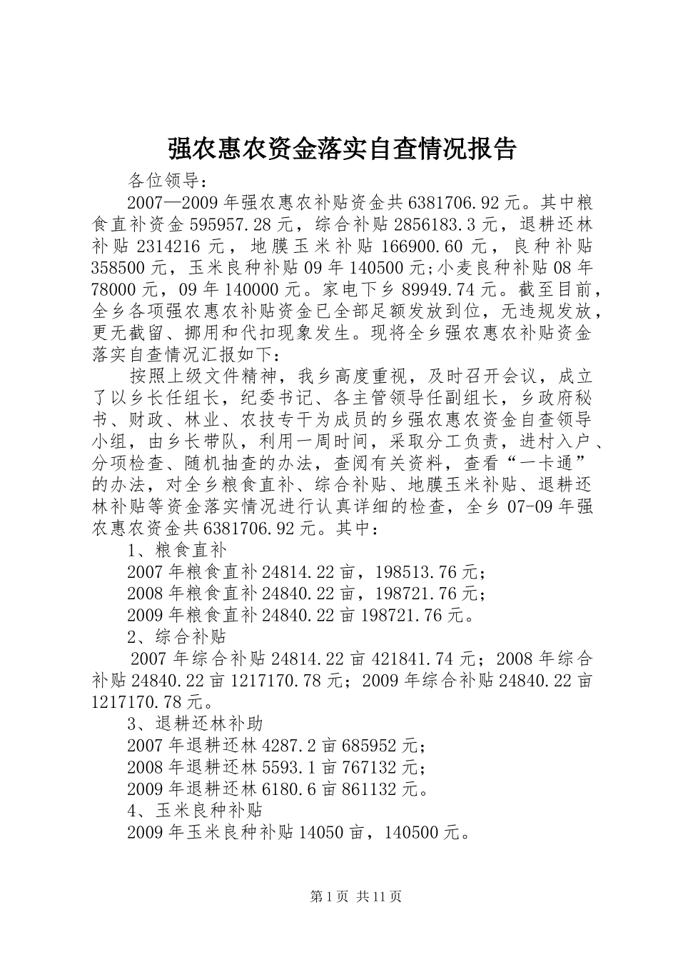 强农惠农资金落实自查情况报告_第1页