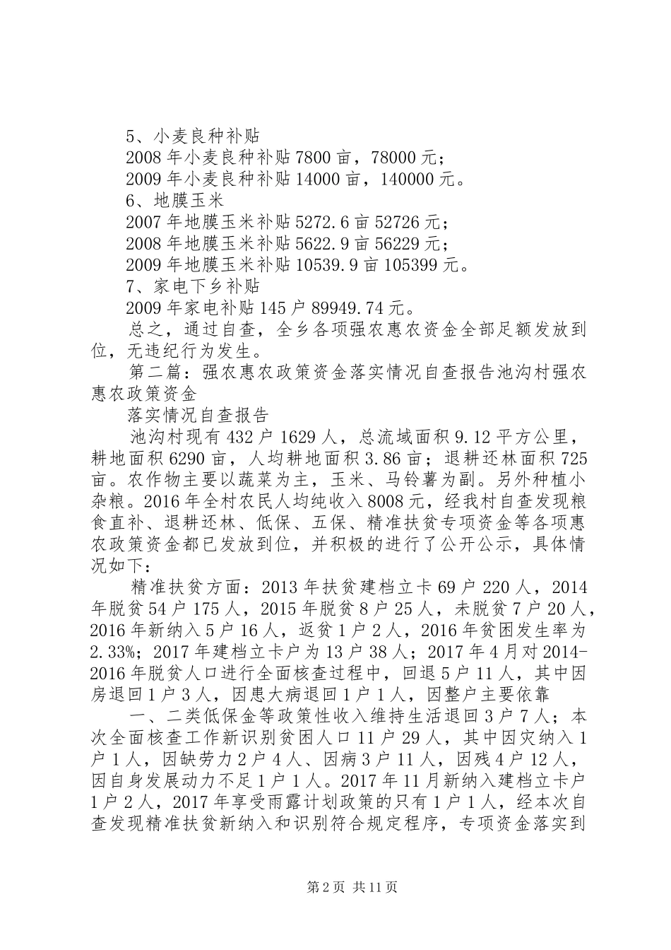 强农惠农资金落实自查情况报告_第2页