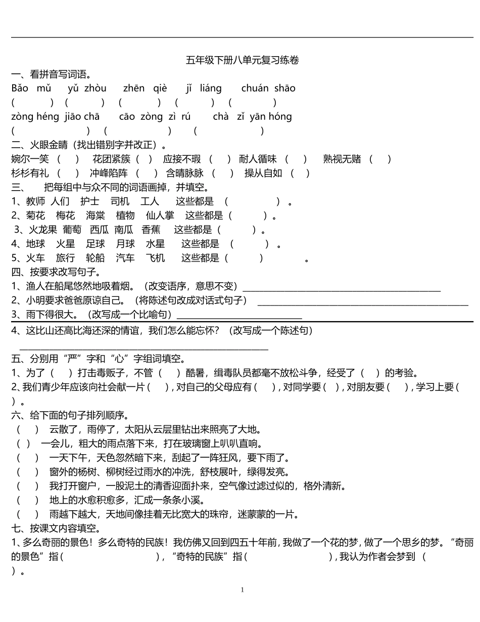 五年级下册八单元复习练卷_第1页