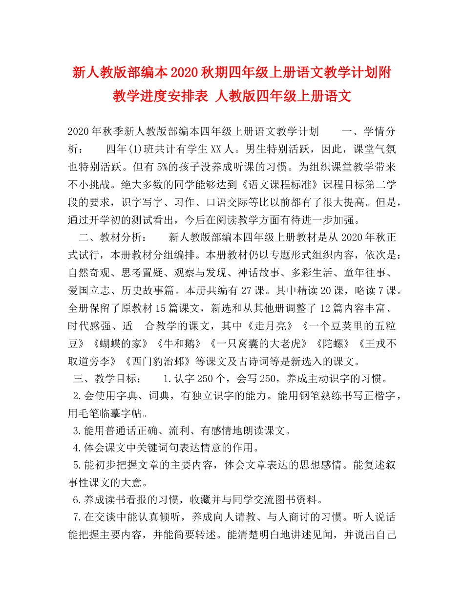 新人教版部编本2020秋期四年级上册语文教学计划附教学进度安排表 人教版四年级上册语文 _第1页