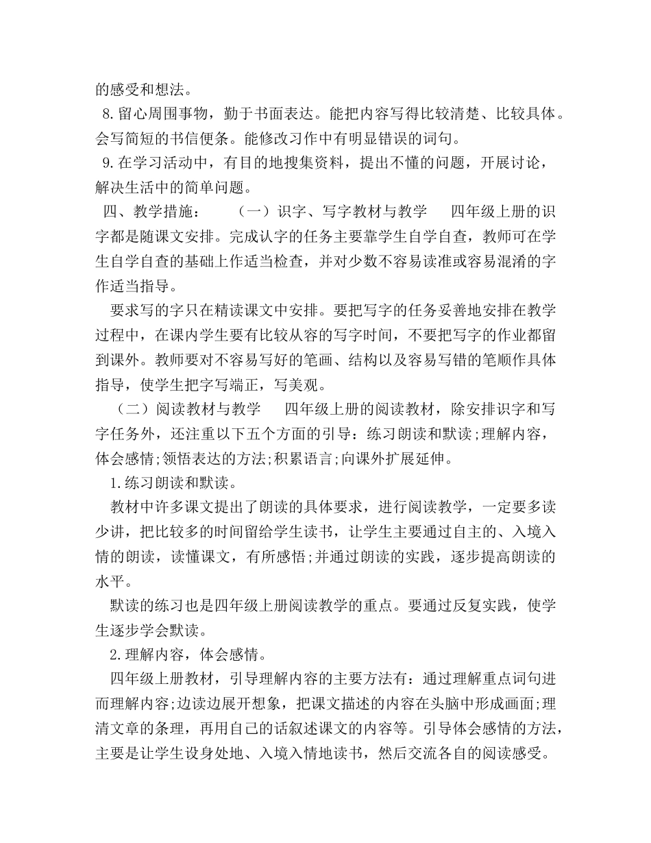 新人教版部编本2020秋期四年级上册语文教学计划附教学进度安排表 人教版四年级上册语文 _第2页