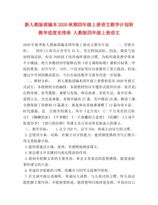 新人教版部编本2020秋期四年级上册语文教学计划附教学进度安排表 人教版四年级上册语文 