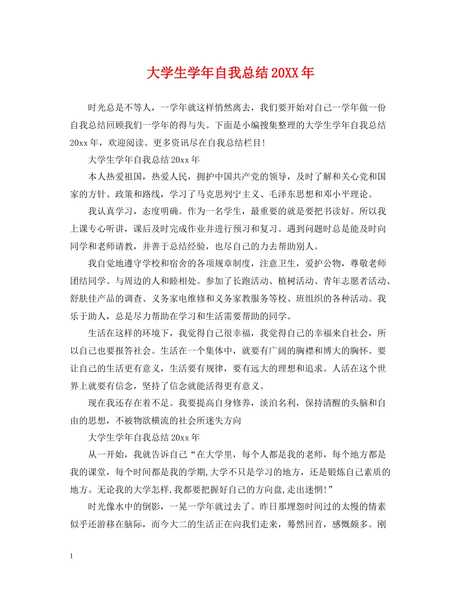 大学生学年自我总结23_第1页