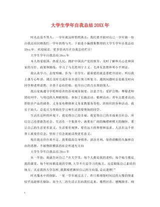 大学生学年自我总结23