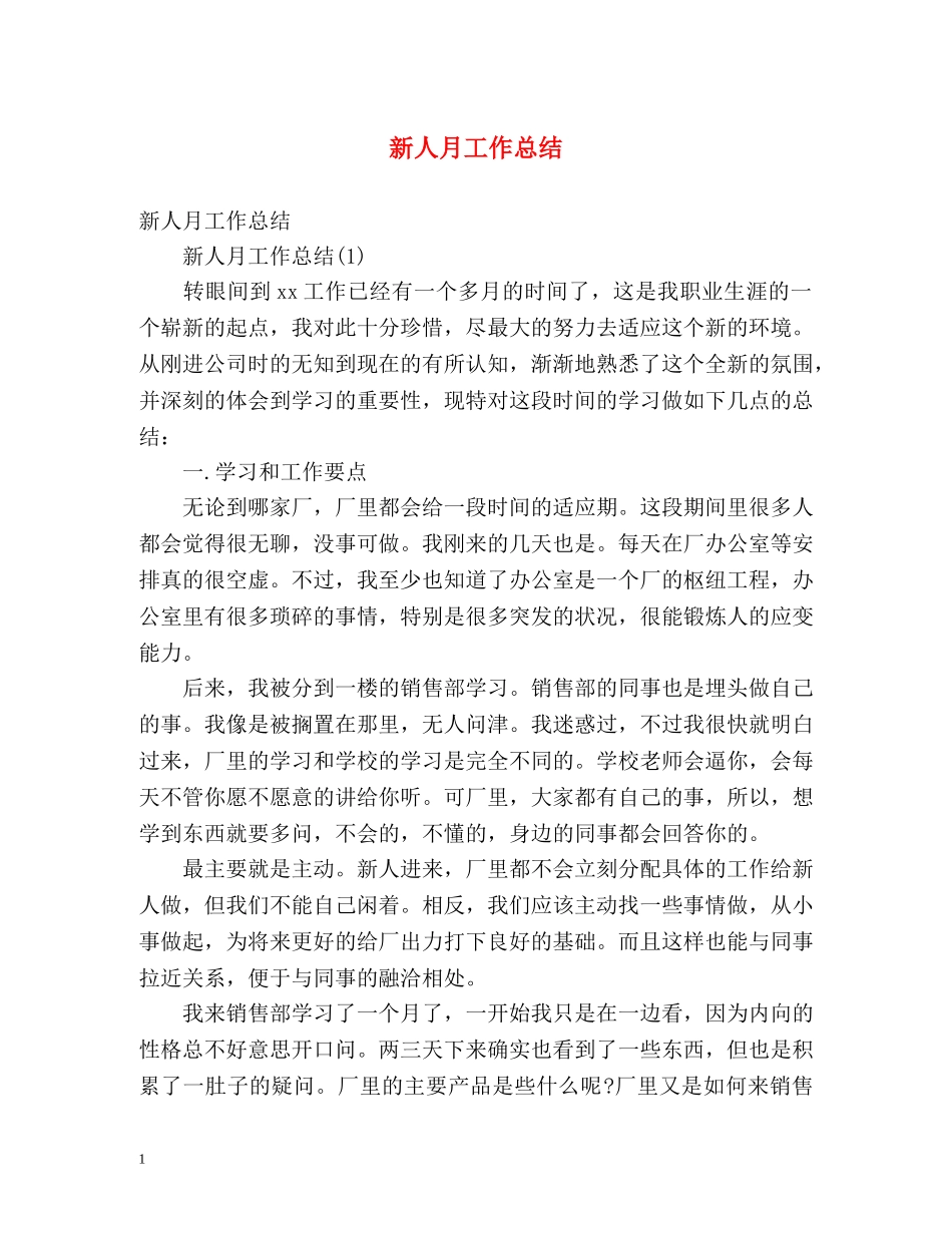 新人月工作总结 _第1页