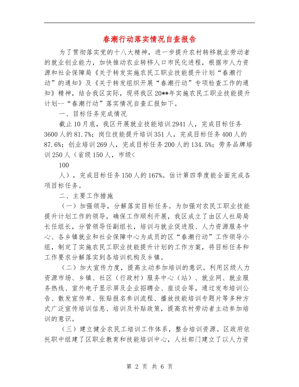 春潮行动落实情况自查报告_第2页