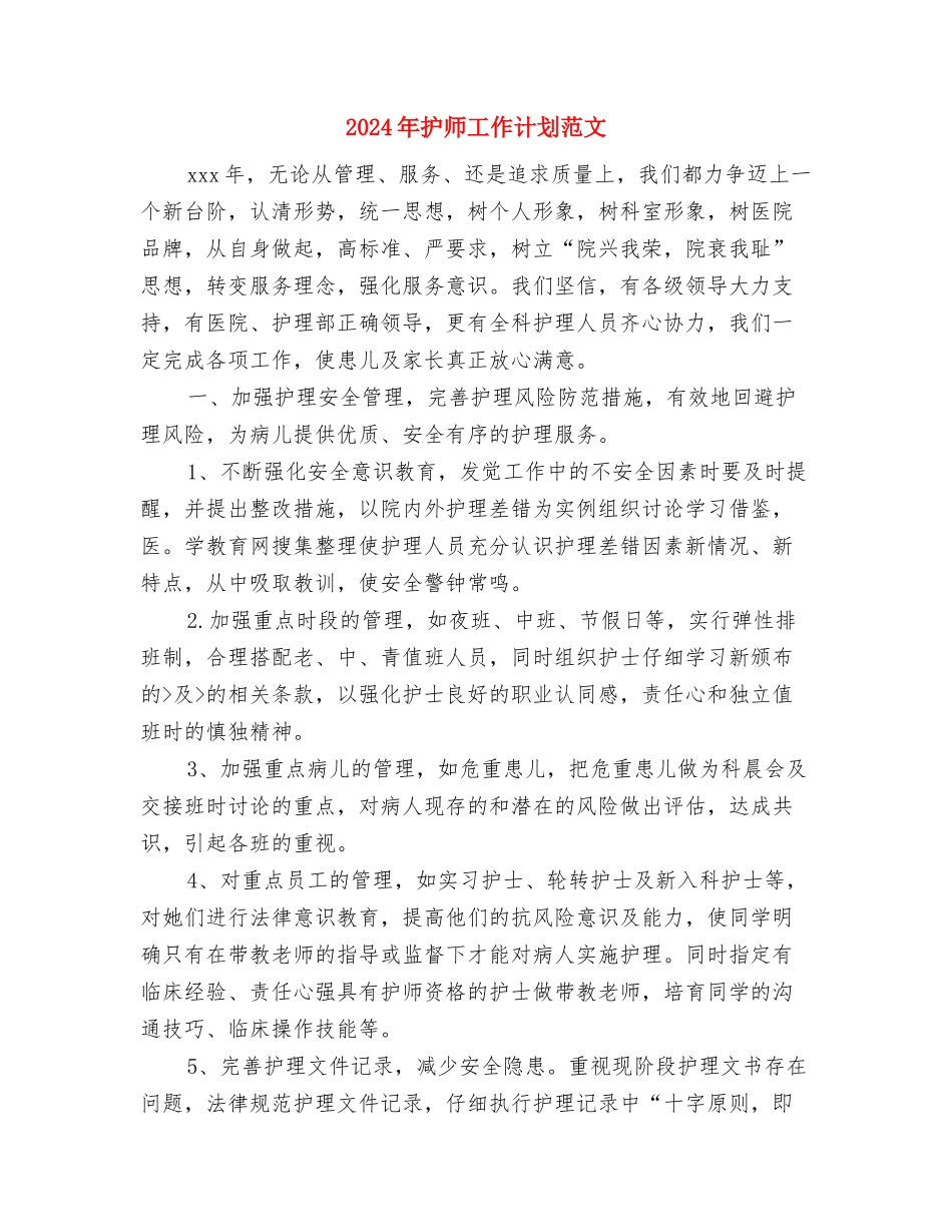 2024年护师工作计划报告与2024年护师工作计划范文汇编_第2页