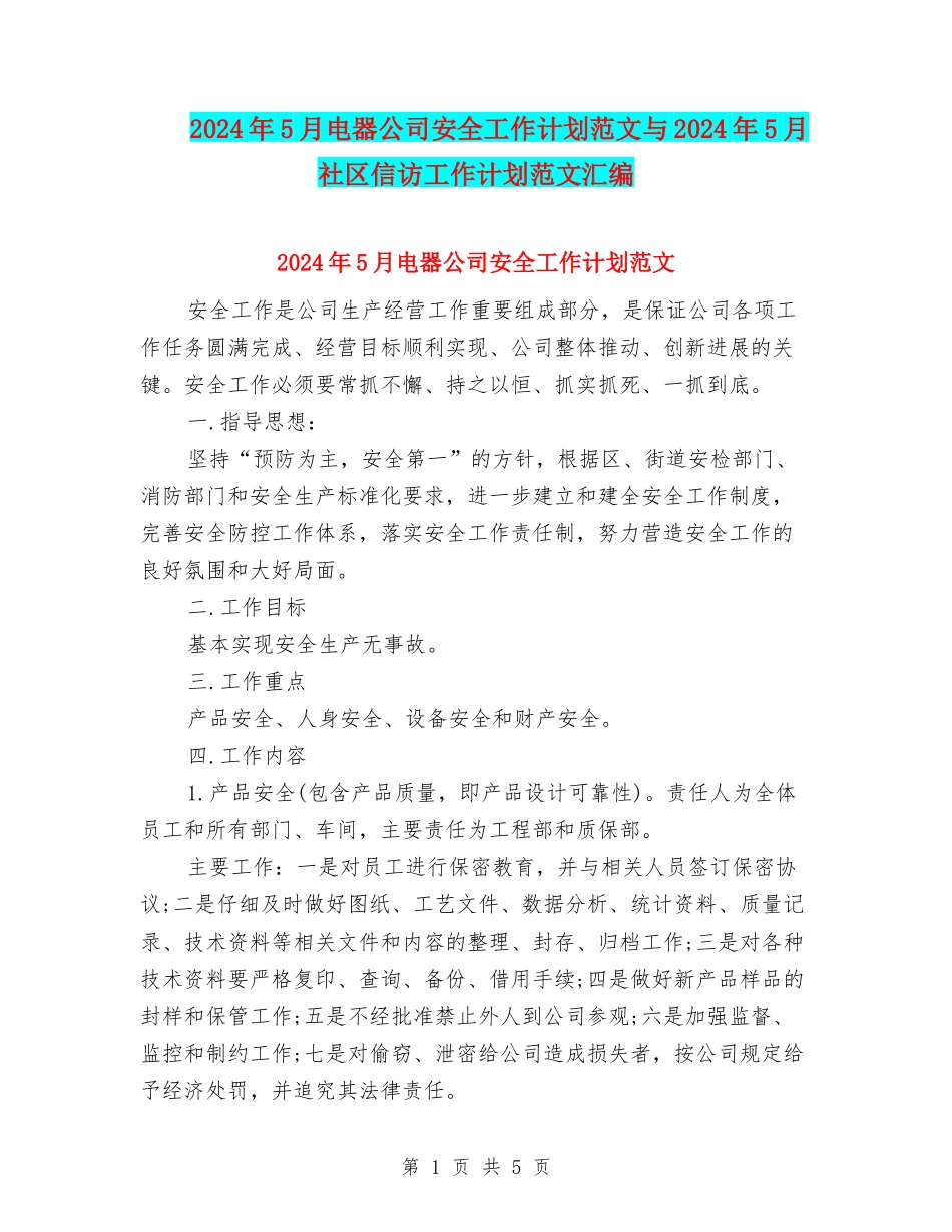 2024年5月电器公司安全工作计划范文与2024年5月社区信访工作计划范文汇编_第1页