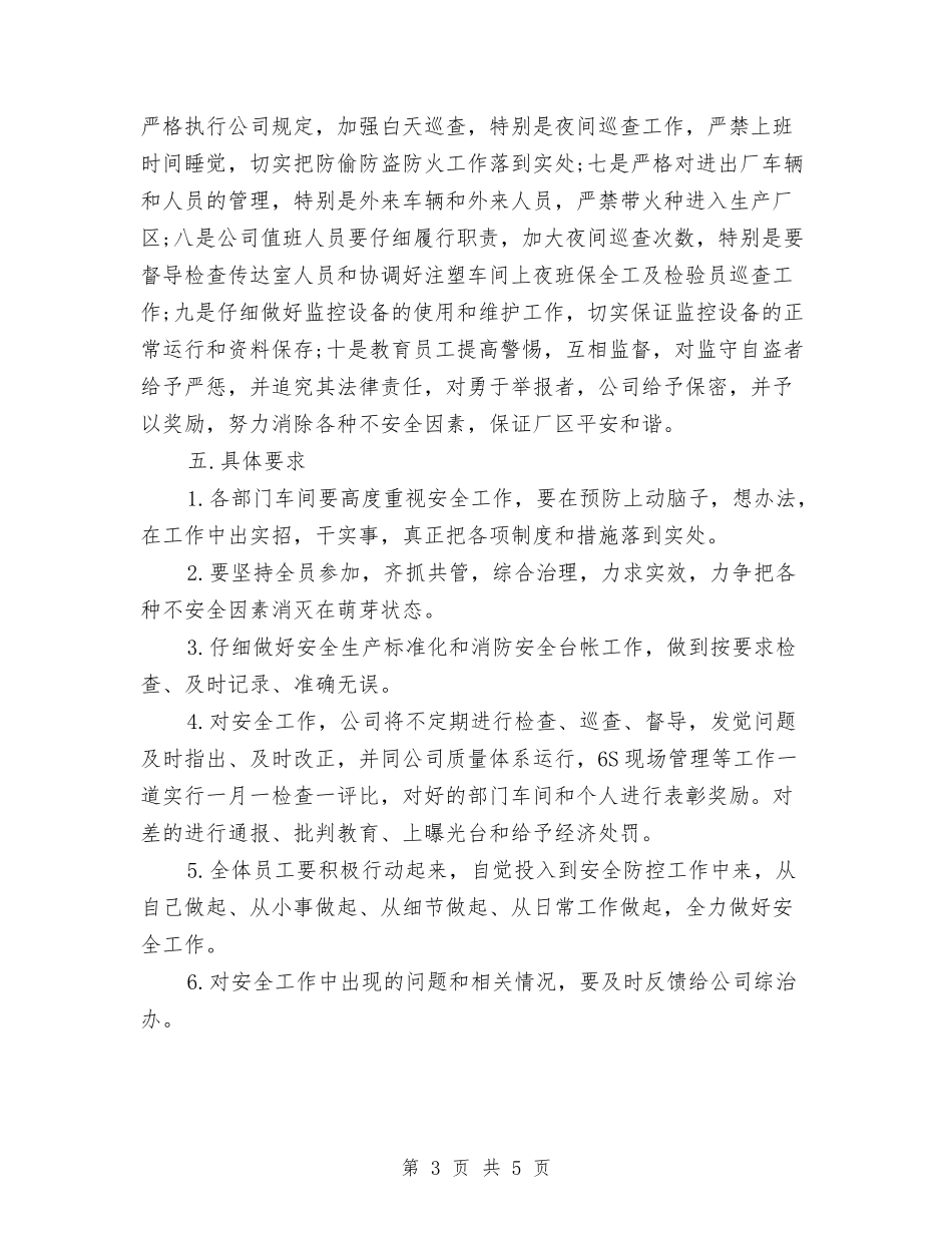 2024年5月电器公司安全工作计划范文与2024年5月社区信访工作计划范文汇编_第3页