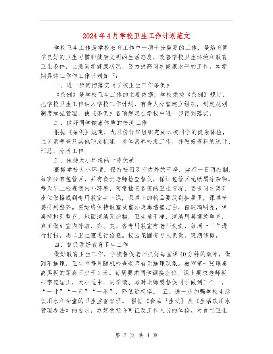 2024年4月学校卫生工作计划范文_第2页