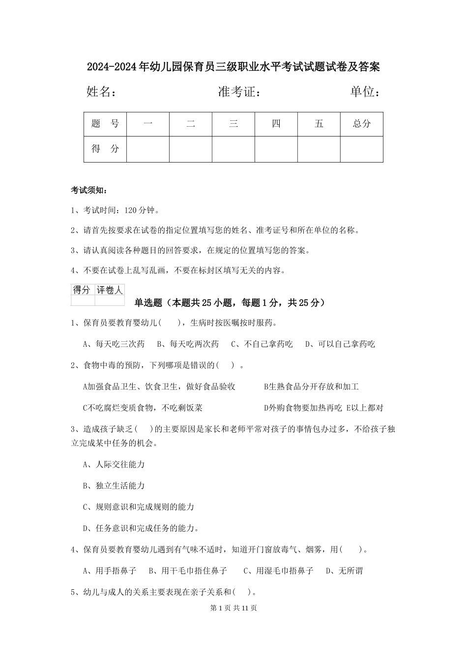 2024-2024年幼儿园保育员三级职业水平考试试题试卷及答案_第1页