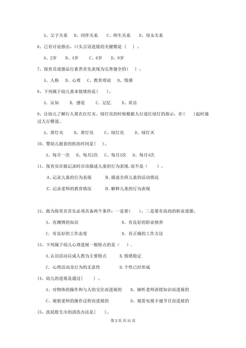 2024-2024年幼儿园保育员三级职业水平考试试题试卷及答案_第2页