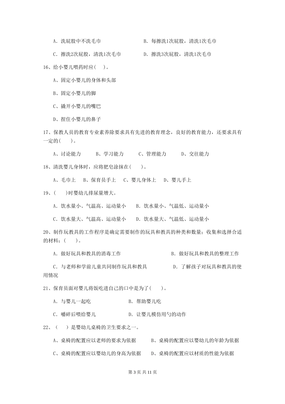 2024-2024年幼儿园保育员三级职业水平考试试题试卷及答案_第3页