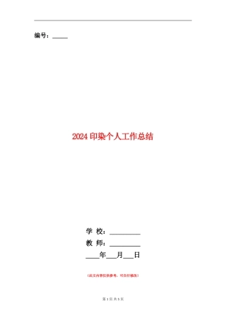 2024印染个人工作总结