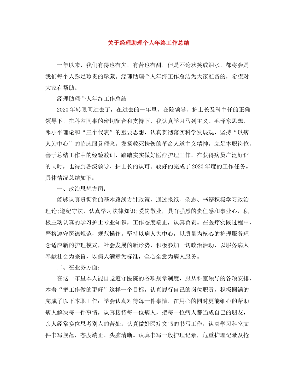 关于经理助理个人年终工作总结_第1页