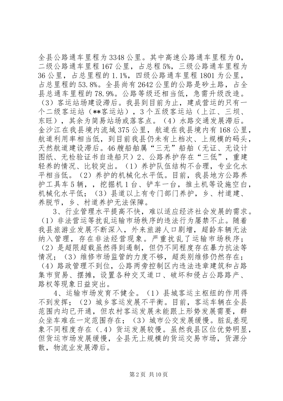 强化交通和谐能力调研报告_第2页