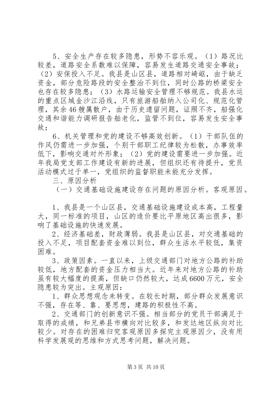 强化交通和谐能力调研报告_第3页