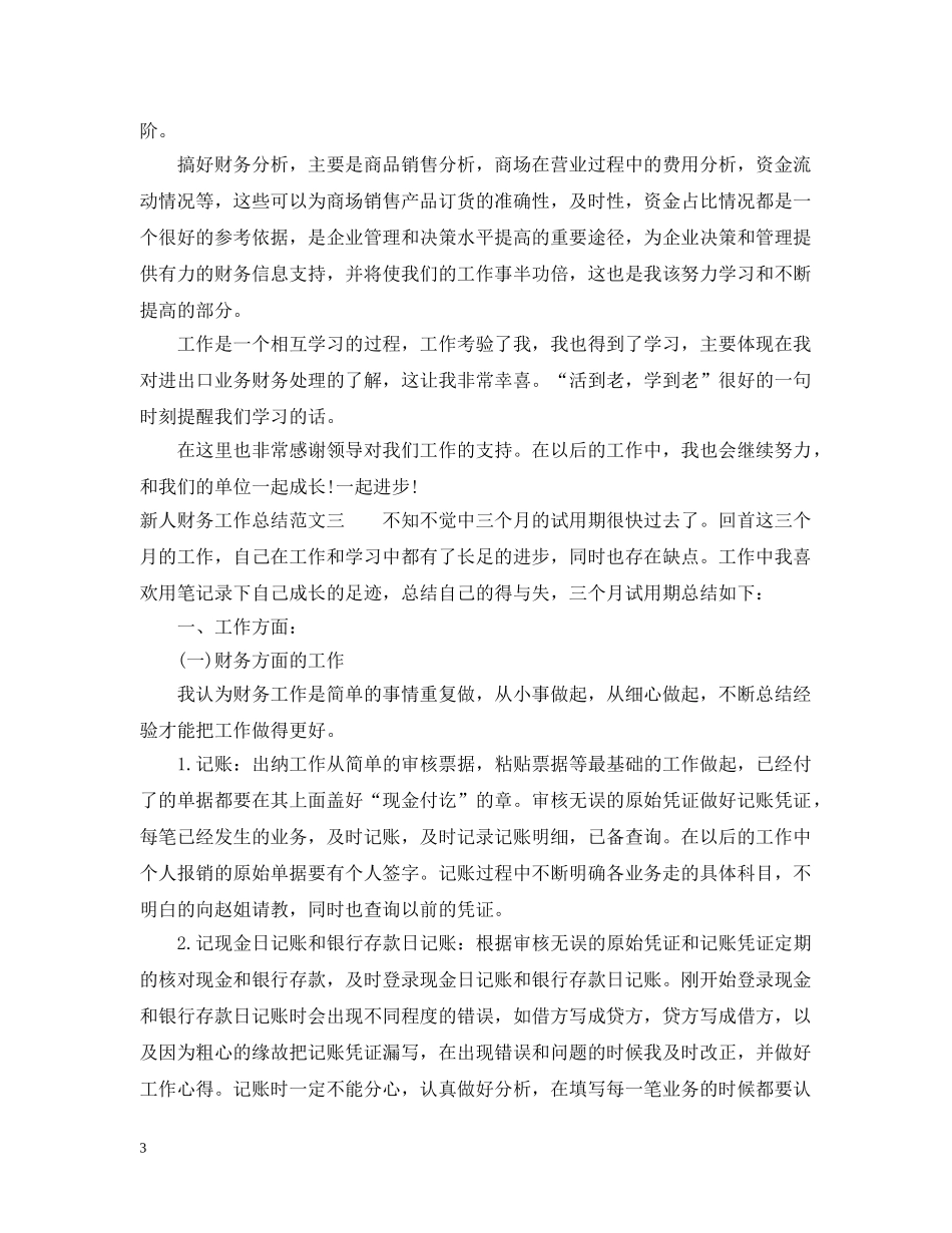 新人财务工作总结与计划 _第3页