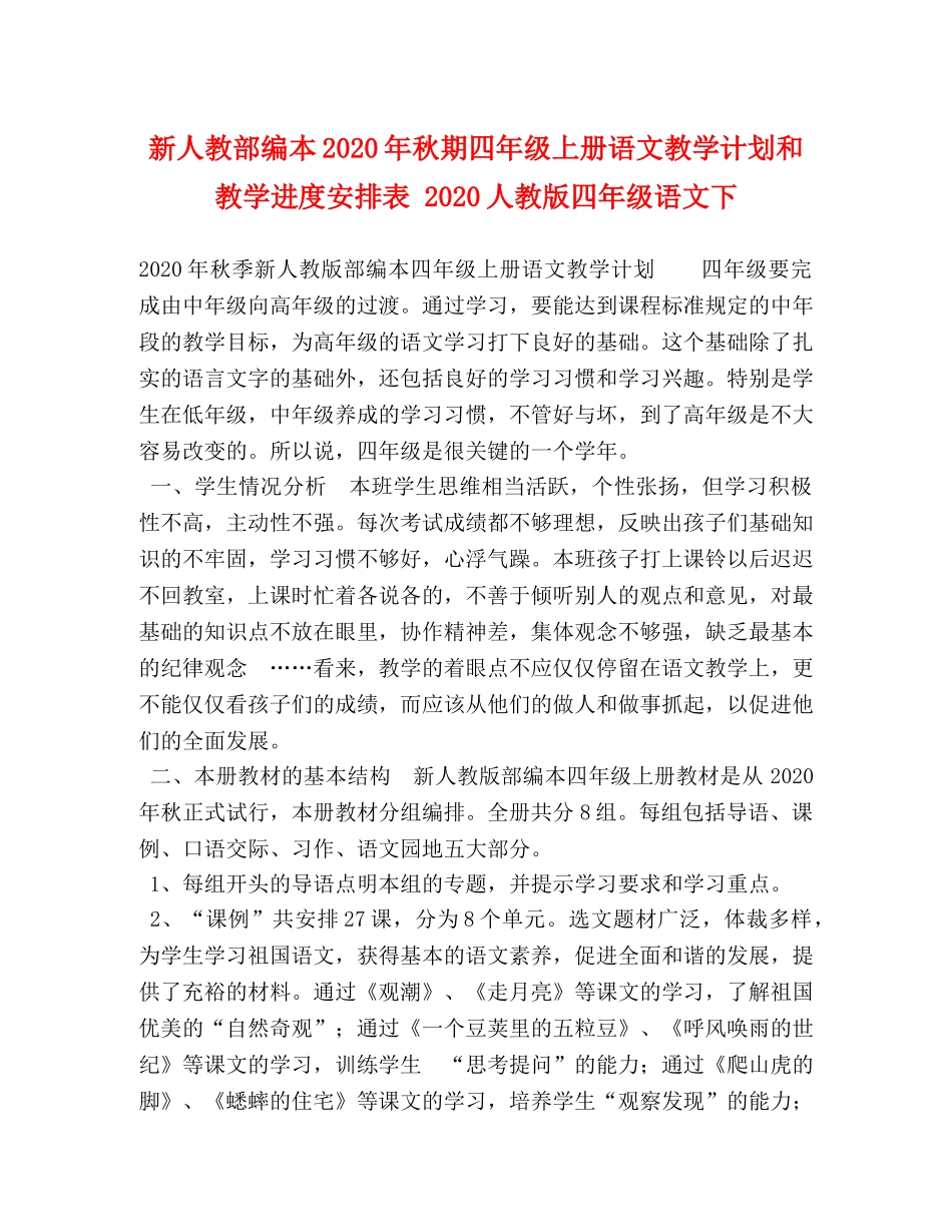 新人教部编本2020年秋期四年级上册语文教学计划和教学进度安排表 2020人教版四年级语文下 _第1页