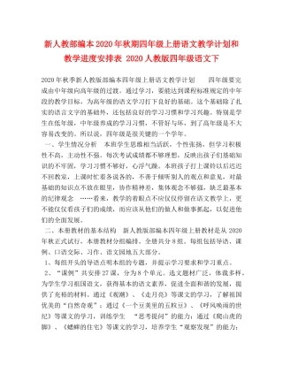 新人教部编本2020年秋期四年级上册语文教学计划和教学进度安排表 2020人教版四年级语文下 