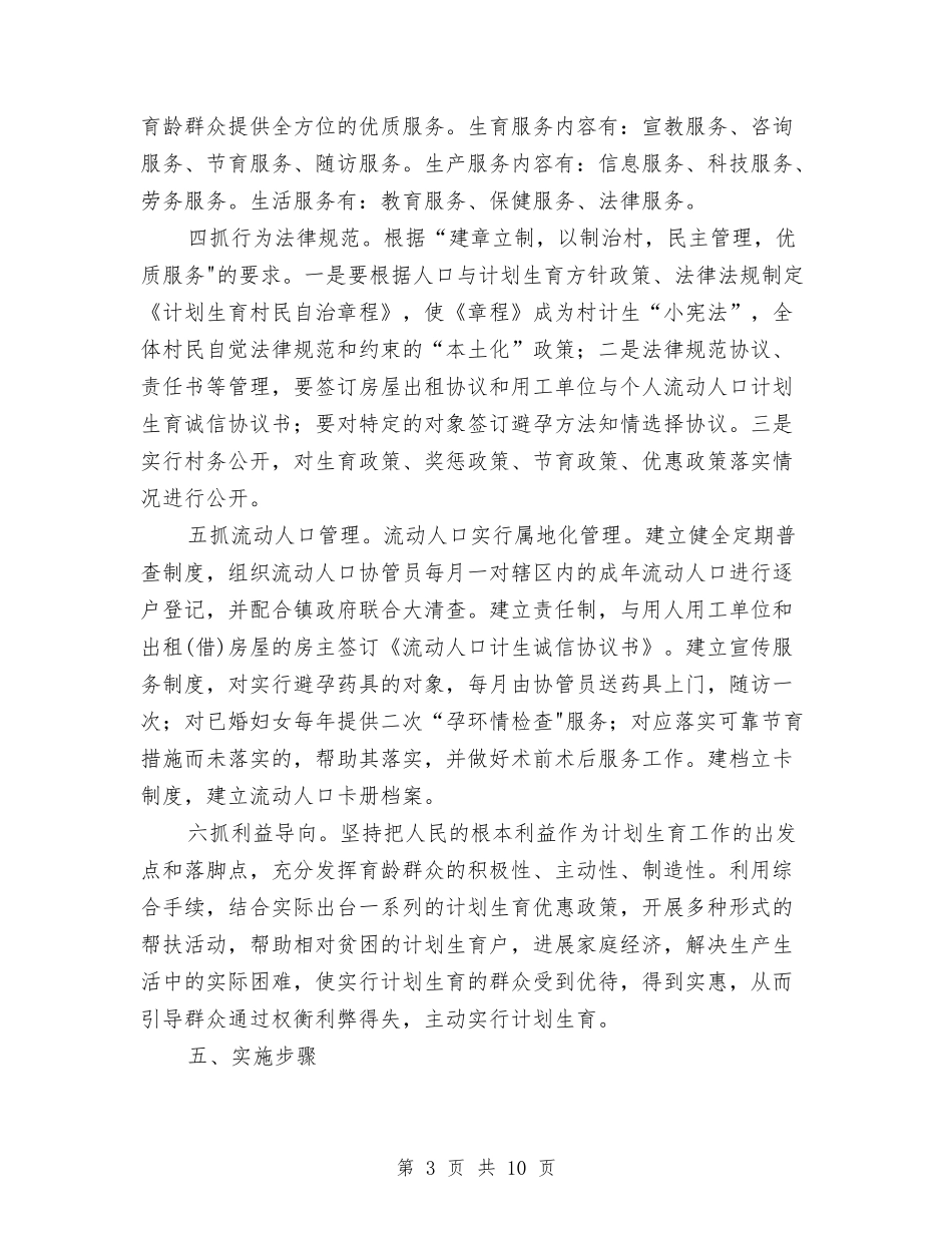 2024计划生育村民自治工作的实施方案与2024计划生育目标责任书3篇汇编_第3页