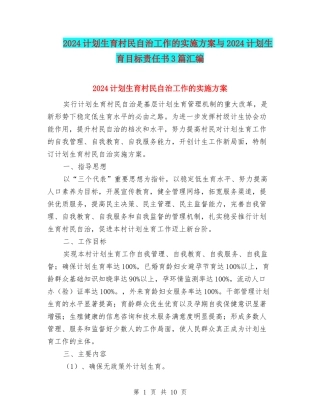 2024计划生育村民自治工作的实施方案与2024计划生育目标责任书3篇汇编