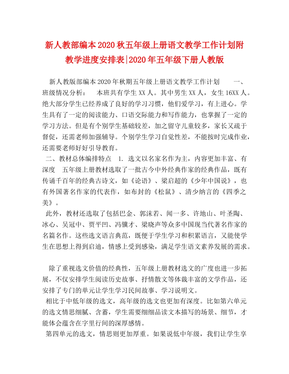 新人教部编本2020秋五年级上册语文教学工作计划附教学进度安排表-2020年五年级下册人教版 _第1页