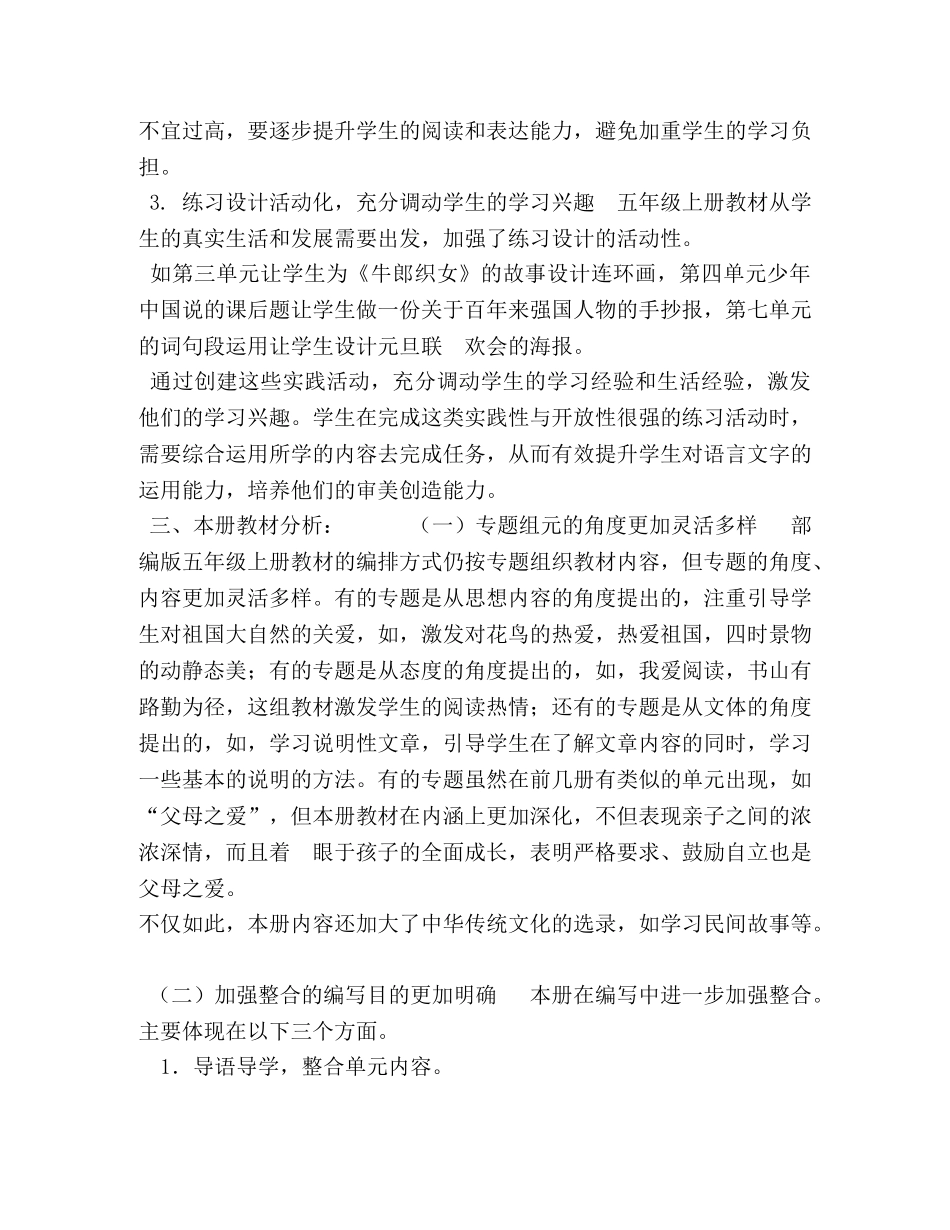 新人教部编本2020秋五年级上册语文教学工作计划附教学进度安排表-2020年五年级下册人教版 _第3页