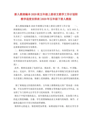 新人教部编本2020秋五年级上册语文教学工作计划附教学进度安排表-2020年五年级下册人教版 