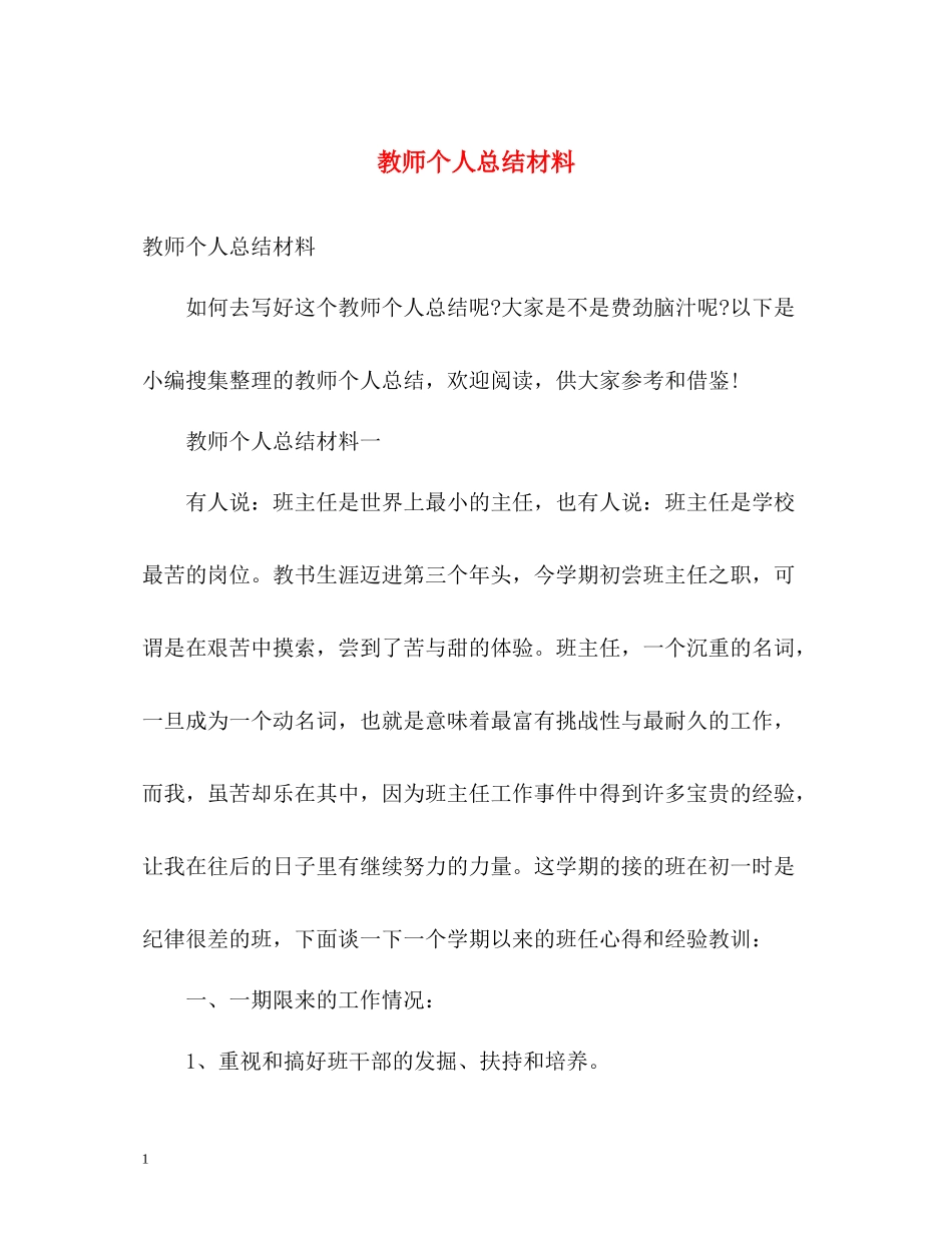 教师个人总结材料_第1页