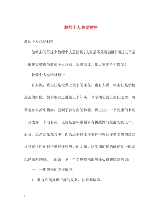 教师个人总结材料