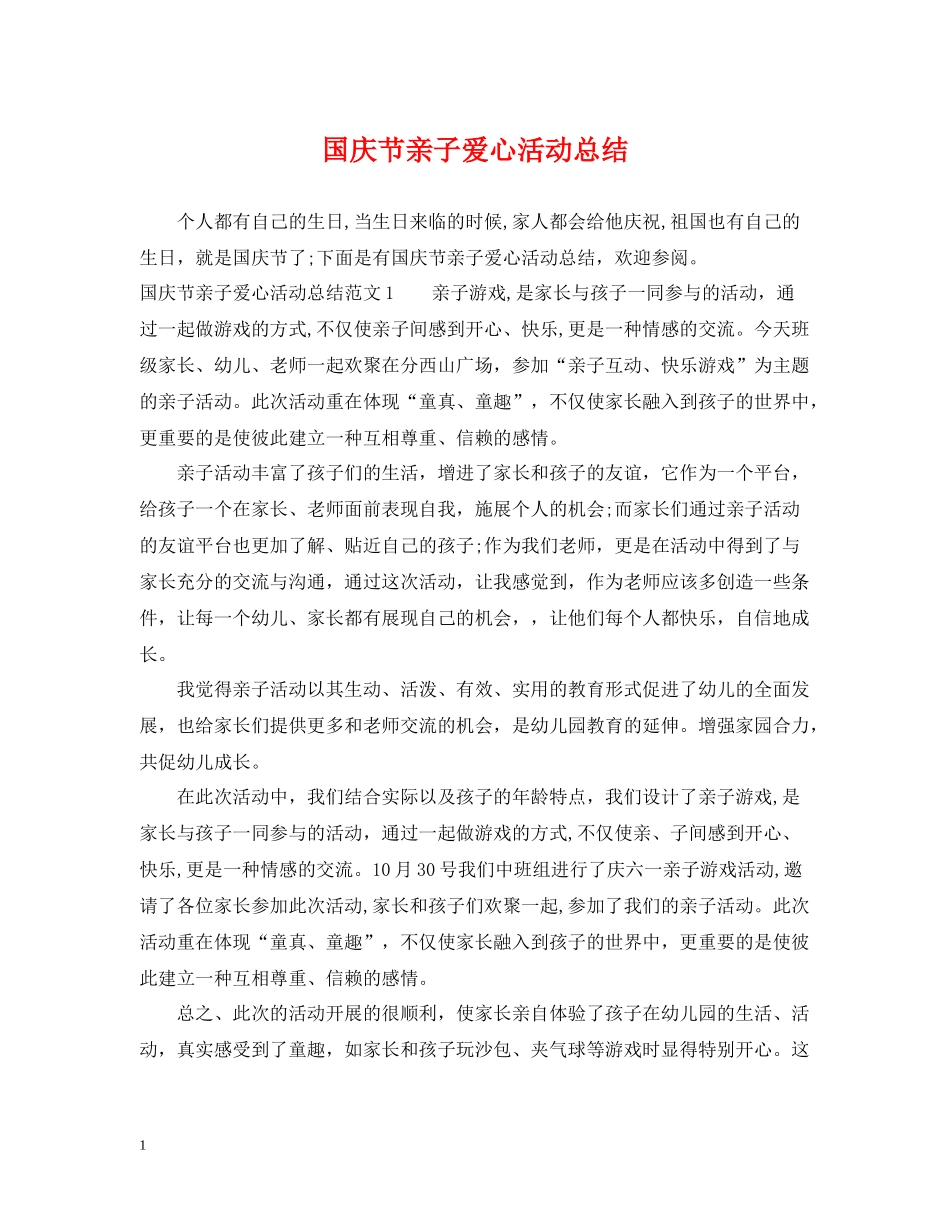 国庆节亲子爱心活动总结_第1页