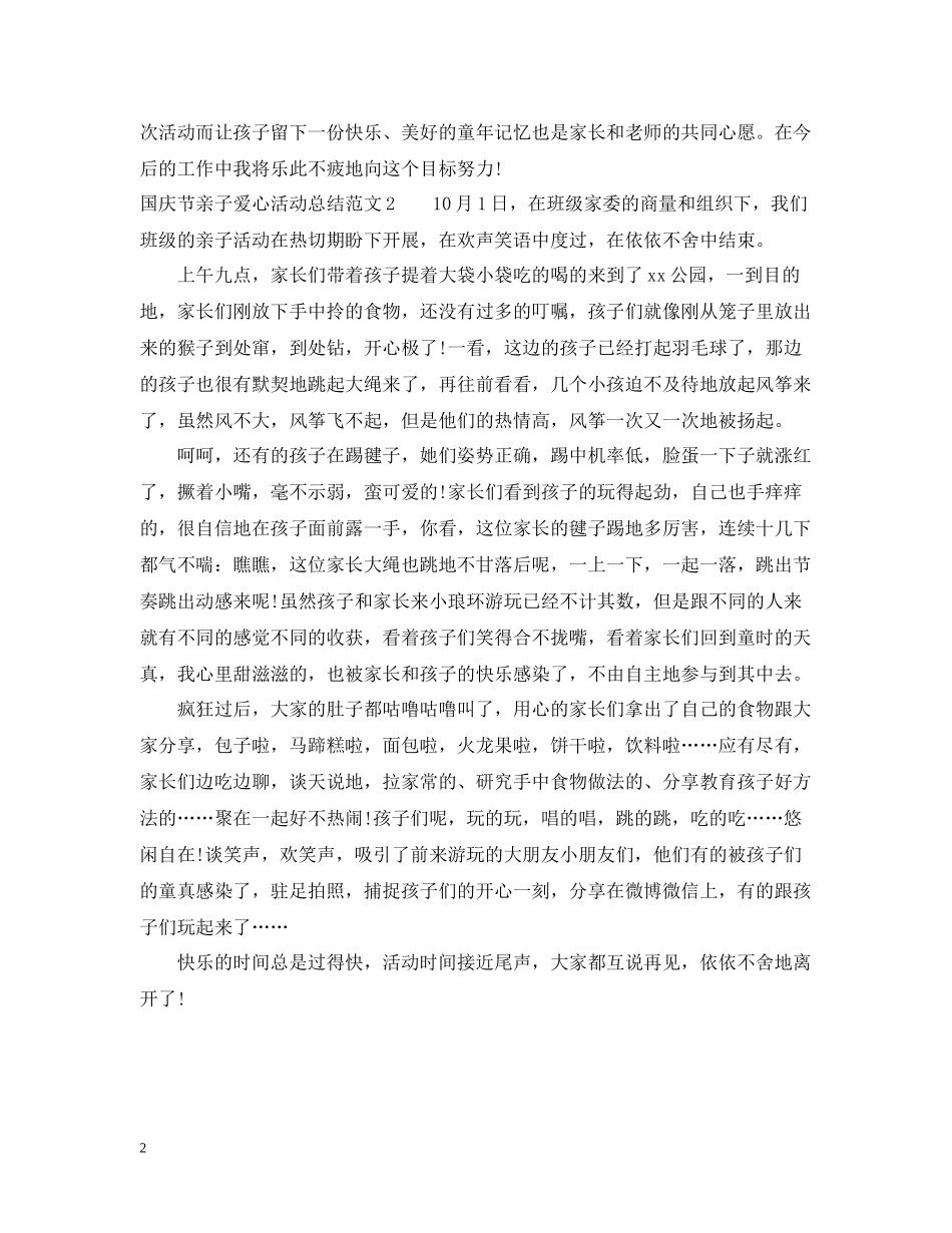 国庆节亲子爱心活动总结_第2页