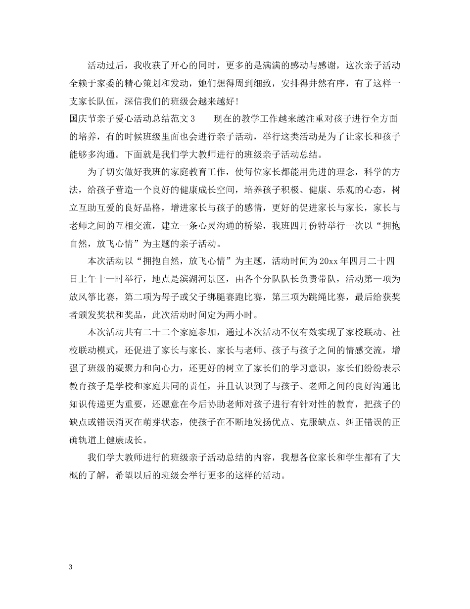 国庆节亲子爱心活动总结_第3页